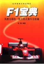 F1宝典 风靡全球的一级方程式赛车全接触