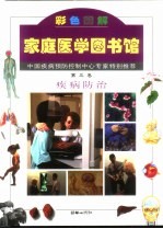 家庭医学图书馆  第3卷  疾病防治