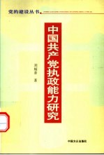 中国共产党执政能力研究