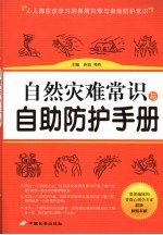 自然灾难常识与自助防护手册