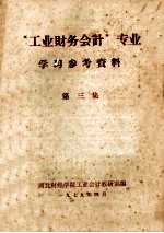 《工业财务会计》专业学习参考资料  第3集