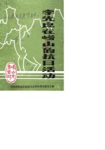 崂山文史资料  李先良在崂山的抗日活动