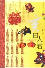 亥日人君  典藏图文版