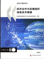 经济合作与发展组织信息技术展望2004  信息与通信技术