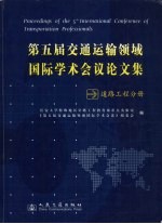 第五届交通运输领域国际学术会议论文集  交通工程分册