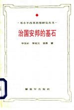 治国安邦的基石  邓小平法制思想研究