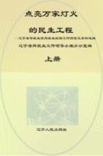 点亮万家灯火的民生工程  上  辽宁省零就业家庭就业援助工作经验及案例选编