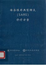 传染性非典型肺炎（SARS）诊疗方案