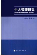 中大管理研究  2009年  第4卷  2