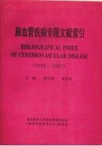 脑血管疾病专题文献索引  1991-1995