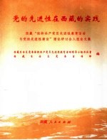 党的先进性在西藏的实践  西藏“保持共产党员先进性教育活动与党的先进性建设”理论研讨文集