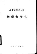 高中语文第5册教学参考书