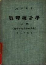 数理统计学  上  机率理论经与分配函数