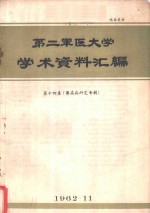 第二军医大学学术资料汇编  第14集  传染病研究专辑