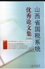 山西省国税系统优秀论文集  2008