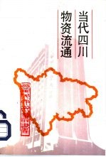 当代四川物资流通