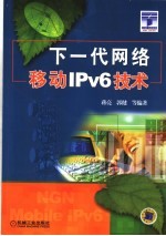 下一代网络移动IPv6技术