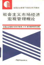 社会主义市场经济宏观管理概论