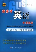 新高考英语专项训练  阅读理解与任务型阅读