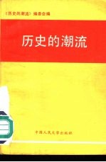 历史的潮流  学习邓小平南巡重要讲话辅导材料