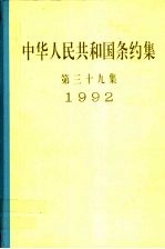 中华人民共和国条约集  第39集  1992