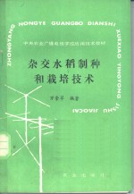 杂交水稻制种和栽培技术