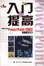 新编中文版PowerPoint 2003入门与提高