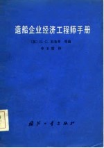 造船企业经济工程师手册