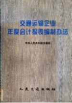 交通运输企业年度会计报表编制办法