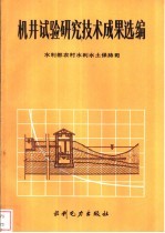 机井试验研究技术成果选编