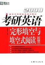 考研英语完形填空与填空式阅读  2008  新题型