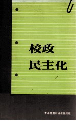 校政民主化