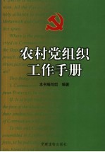 农村党组织工作手册