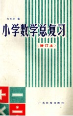 小学数学总复习