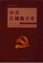 中共江城地方史  第1卷  1929-1978