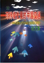 可持续发展的中国交通  2005全国博士生学术论坛  交通运输工程学科  论文集  上