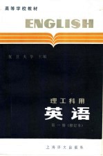 高等学校教材  英语  理工科用  第1册  修订版  第2版