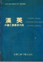 汉英中国工业产品大典  上