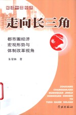 走向长三角  都市圈经济宏观形势与体制改革视角