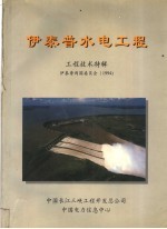 伊泰普水电工程  工程技术特辑  伊泰普两国委员会  1994