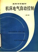 机床电气自动控制  第2版