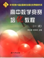 高中数学竞赛培优教程  一试