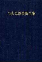 马克思恩格斯全集  第三十一卷  （第二版）