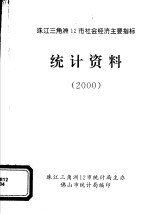 珠江三角洲12市社会经济主要指标  统计资料  2000