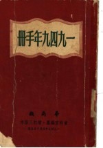 1949年手册  第一编  国内现势