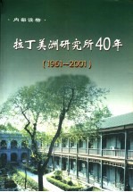 拉丁美洲研究所40年  1961-2001