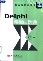 Delphi编程百例通