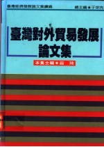 台湾对外贸易发展论文集