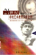 21世纪学校艺术教育工作全书  第4册