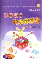 小学数学单元双过关  四年级下  人教版